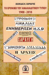 ΤΟ ΧΡΟΝΙΚΟ ΤΟΥ ΑΜΑΛΙΑΔΙΤΙΚΟΥ ΤΥΠΟΥ 1908 - 2018