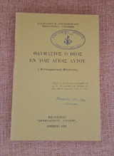 Θαυμαστός ο Θεός εν τοις Αγίοις αυτού ( Αντιαιρετικαι μελέται )
