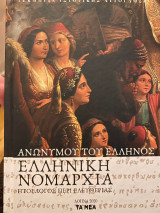 Ελληνική Νομαρχία: Ήτοι Λόγος περί Ελευθερίας
