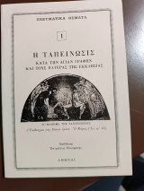 Η ταπεινωσις κατά την αγίαν γραφήν και τους πατέρας της εκκλησίας 1 πνευματικά θέματα