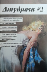 Διηγήματα #2