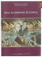 Μια αληθινή ιστορία