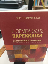 "Η θεμελιώδης παρέκκλιση" και "Ελλάδα, μια χώρα των συνόρων". Δυο βιβλία του Γιώργου Καραμπελιά
