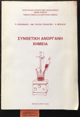 Συνθετική ανόργανης χημεία