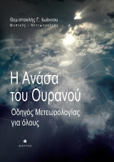 Η Ανάσα του Ουρανού: Οδηγός Μετεωρολογίας για όλους
