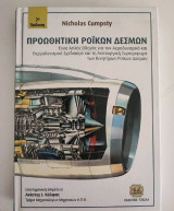 Προωθητική ροϊκών δεσμών