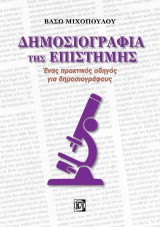 Δημοσιογραφία της Επιστήμης: Ένας παρακτικός οδηγός για δημοσιογράφους