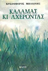 ΚΑΛΑΜΑΣ ΚΑΙ ΑΧΕΡΟΝΤΑΣ