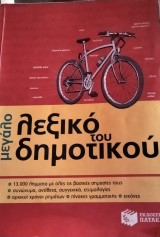 Το μεγάλο λεξικό του δημοτικού