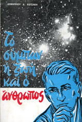 Δημήτριου Κωτσάκη (Ζωή, 1975) Το σύμπαν, η ζωή και ο άνθρωπος - διάστημα, ουράνια σώματα κλπ
