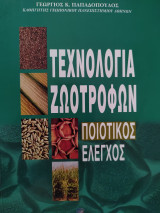 Τεχνολογία Ζωοτροφών