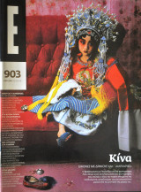 Έψιλον - Τεύχος 903 - 03/08/2008