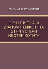 ΘΡΗΣΚΕΙΑ & ΔΙΑΠΟΛΙΤΙΣΜΙΚΟΤΗΤΑ ΣΤΗΝ ΥΣΤΕΡΗ ΝΕΩΤΕΡΙΚΟΤΗΤΑ