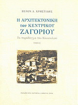 Η αρχιτεκτονική του Κεντρικού Ζαγορίου: Το παράδειγμα του Κουκουλιού