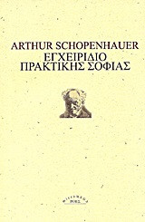 Εγχειρίδιο πρακτικής σοφίας