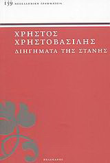Διηγήματα της στάνης