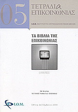 Τα βιβλία της επικοινωνίας: (1998 - 2003)
