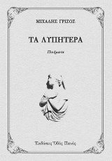 Τα Λυπητερά