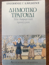 Δημοτικό Τραγούδι Μία Διαφορετική Προσέγγιση