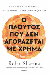 Ο πλούτος που δεν αγοράζεται με χρήμα