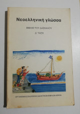Νεοελληνική γλώσσα βιβλίο του δασκάλου Δ' τάξη