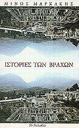 Ιστορίες των βράχων