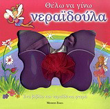 Θέλω να γίνω νεραϊδούλα