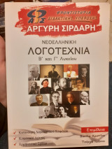 Νεοελληνική λογοτεχνία β και γ λυκείου Αργύρη Σιρδαρη
