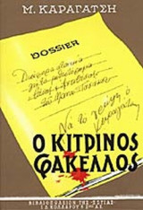 Ο κίτρινος φάκελος (τόμος δέυτερος)