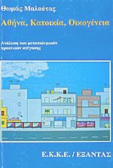 ΑΘΗΝΑ: ΚΑΤΟΙΚΙΑ - ΟΙΚΟΓΕΝΕΙΑ