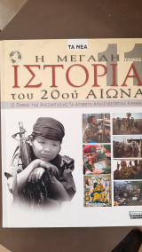 Η Μεγάλη Ιστορία του 20ου αιώνα-Νο 11