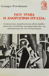ΠΟΥ ΤΡΑΒΑ Η ΑΝΘΡΩΠΙΝΗ ΕΡΓΑΣΙΑ;