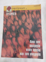 Πρωτομαγια:από την απεργία στην αργία και την ανεργια