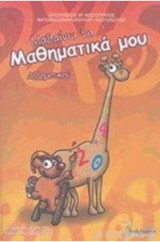 Μαθαίνω τα μαθηματικά μου Δ΄δημοτικού