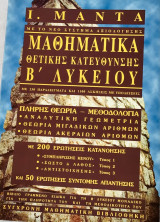 Μαθηματικά θετικής κατεύθυνσης β λυκείου