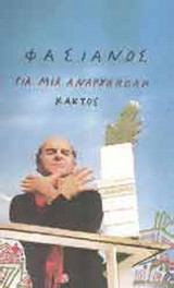 ΓΙΑ ΜΙΑ ΑΝΑΡΧΗ ΠΟΛΗ