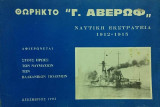 Θωρηκτό Γ. Αβέρωφ – Ναυτική Εκστρατεία 1912 – 1913