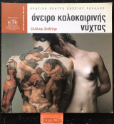 Όνειρο καλοκαιρινής νύχτας Πρόγραμμα Παράστασης