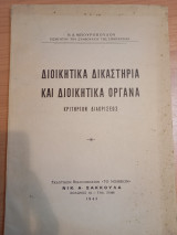 Διοικητικά Δικαστήρια και Διοικητικά Όργανα