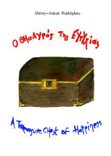 Ο θησαυρός της ευτυχίας