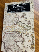 Παυσανιας Ελλάδος περιήγησις πίνακες - χάρτες - εικόνες