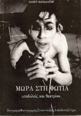 Μωρά στη φωτιά (Υποβολείς και θεατρίνοι)