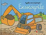Εκσκαφείς