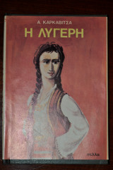 Η Λυγερή