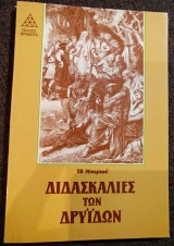 Διδασκαλίες των δρυίδων 1991