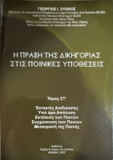 Η πράξη της δικηγορίας στις ποινικές υποθέσεις (τ. ΣΤ')