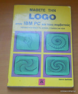 Μάθετε την Logo στον Ibm Pc και τους συμβατούς