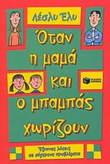 ΟΤΑΝ Η ΜΑΜΑ ΚΑΙ Ο ΜΠΑΜΠΑΣ ΧΩΡΙΖΟΥΝ