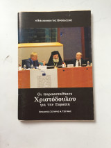 Οι παρακαταθηκες Χριστοδουλου για την Ευρωπη