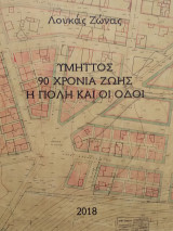 Υμηττός. 90 χρόνια ζωής. Η πόλη και οι οδοί